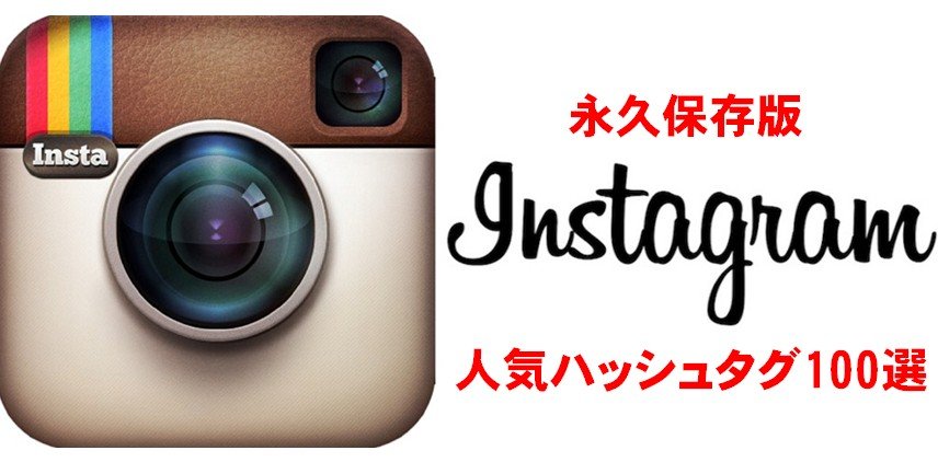 Instagram 永久保存版 インスタグラムの人気英語 日本語ハッシュタグまとめ100選 Grandplus グランドプラス