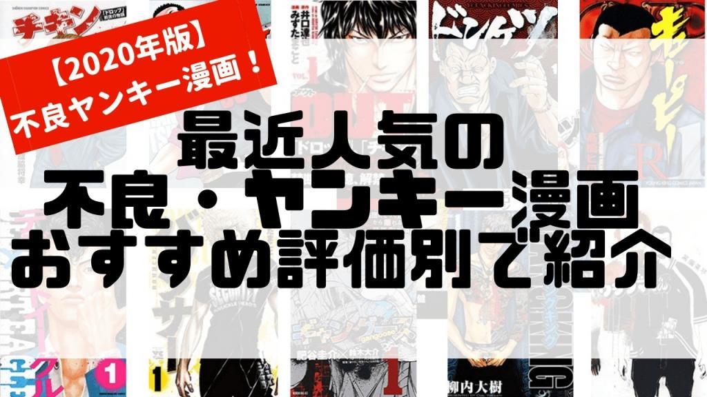 【2021年版】最近人気の不良・ヤンキー漫画をおすすめ高評価オンリーで厳選紹介 GrandPlusグランドプラス