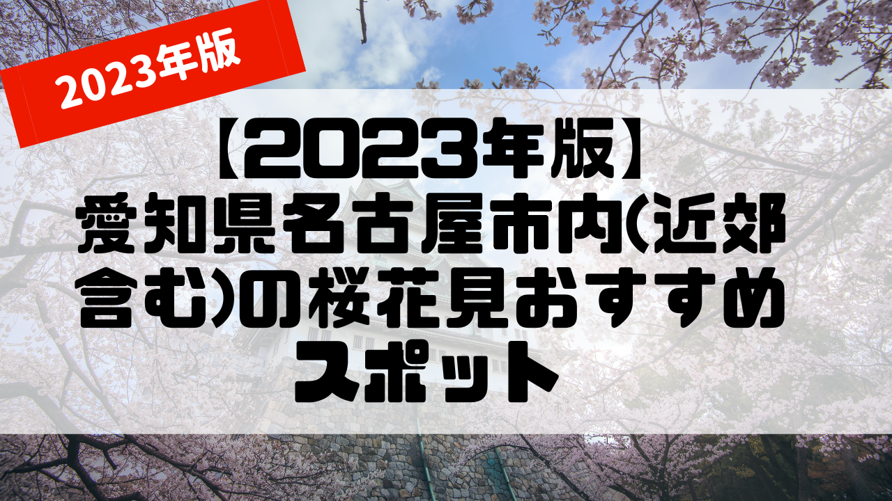 【2023年版】愛知県名古屋市内(近郊含む)の桜花見おすすめスポット